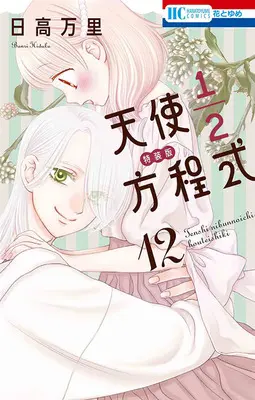 Special Edition Manga with Bonus Tenshi 1/2 Houteishiki (【特装版】天使1/2方程式 12 おまけまんが小冊子付き『アクリルカード付きフロマージュブックス限定版』)  / Hidaka Banri