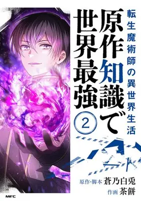 Manga Set Tensei Majutsushi no Isekai Seikatsu: Gensaku Chishiki de Sekai Saikyou (Vol.1-2) (転生魔術師の異世界生活 原作知識で世界最強)  / chamochi