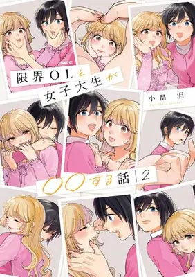 Manga Complete Set Genkai OL to Joshidaisei ga 〇〇 suru Hanashi (Vol.1-2) (限界OLと女子大生が〇〇する話)  / Obata Rui