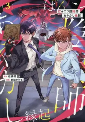 Manga Set Ponkotsu Onmyouji Ayakashi Engi (Vol.1-3) (ぽんこつ陰陽師あやかし縁起)  / Noyama Kakeru