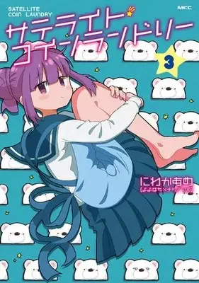 Manga Set Satellite Coin Laundry (Vol.1-3) (サテライト・コインランドリー)  / にわかあめ