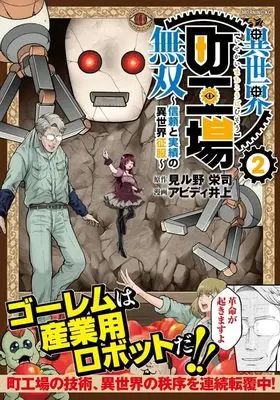Manga Isekai Machi Koujou Musou vol.2 (異世界町工場無双 ~信頼と実績の異世界征服~(2) (モーニング KC))  / Abd Inoue