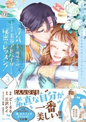 Manga Uwakisareta Jimi Reijou ga Oukyuu-tsuki Biyou Advisor to Himitsu no Lesson! - Uwaki Otoko wa Sutete Kouri no Koushaku Reisoku-sama wo Toriko ni shite Misemasu vol.3 (浮気された地味令嬢が王宮付き美容アドバイザーと秘密のレッスン!~浮気男は捨てて氷の公爵令息様を虜にしてみせます~ 3 (PASH!コミックス))  / Doruru