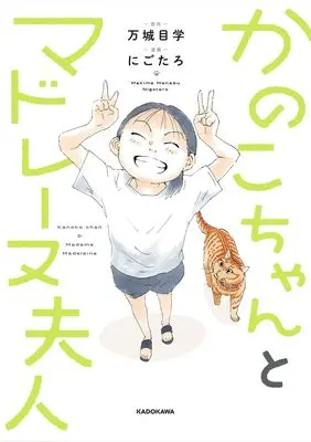 Manga Kanoko-chan to Madeline Fujin (かのこちゃんとマドレーヌ夫人)  / Nigotaro