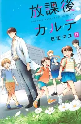 Manga Set Houkago Karte (17) (放課後カルテ　コミック　全17巻セット (講談社))  / Hinase Mayu