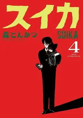 Manga Suika (Mori Tonkatsu) vol.4 (スイカ(4) (アフタヌーンKC))  / Mori Tonkatsu