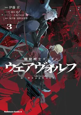 Manga Kidou Senshi Gundam: Wearwolf vol.3 (機動戦士ガンダム ウェアヴォルフ(3) (角川コミックス・エース))  / Itou Kei & 重信 康(チーム・バレルロール)