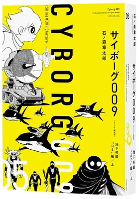 Manga Cyborg 009 vol.5 (サイボーグ009 《オリジナル構成版》 05 地下帝国“ヨミ”編 上)  / Ishinomori Shoutarou