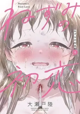 Manga Nezumi no Hatsukoi vol.4 (ねずみの初恋(4) (ヤンマガKCスペシャル))  / Ooseto Riku
