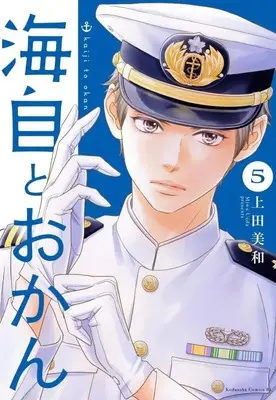 Manga Kaiji to Okan vol.5 (海自とおかん(5) (BE LOVE KC))  / Ueda Miwa