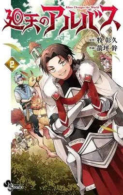 Manga Kaiten no Albus vol.2 (廻天のアルバス (2)) 