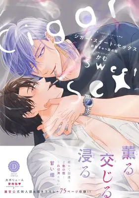 Manga Cigar Sweet Sex (シガー・スイート・セックス　新装ぎゅっ詰め版 (DAISY COMICS))  / Cam
