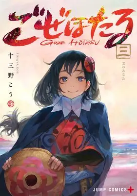 Manga Goze Hotaru vol.3 (ごぜほたる 3 (ジャンプコミックス))  / Tosaya Kou