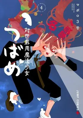 Manga Magical Girl Tsubame: I Will (Not) Save The World vol.4 (対世界用魔法少女つばめ 4 (ジャンプコミックス))  / MAPOLLO 3-go