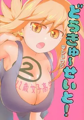 Manga Doukyuuseito! vol.2 (どうきゅーせいと!(2) (ヤンマガKCスペシャル))  / Taira Shouji