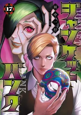 Manga Junket Bank vol.17 (ジャンケットバンク 17 (ヤングジャンプコミックス))  / Tanaka Kazuyuki