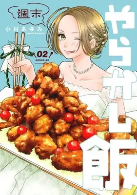 Manga Shuumatsu Yarakashi Meshi vol.2 (週末やらかし飯(2) (シリウスKC))  / Komura Ayumi