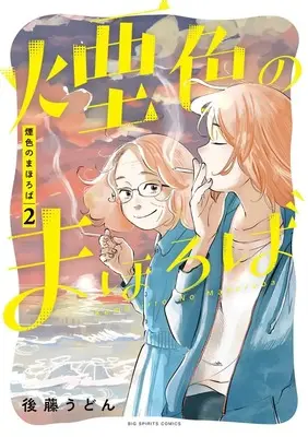 Manga Kemuriiro no Mahoroba vol.2 (煙色のまほろば(2): ビッグ コミックス)  / Gotou Udon
