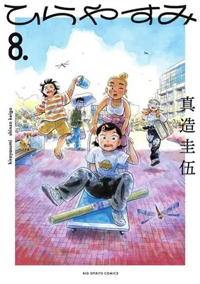Manga Hirayasumi vol.8 (ひらやすみ(8): ビッグ コミックス)  / Shinzo Keigo
