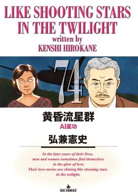 Manga Like Shooting Stars in the Twilight (Tasogare Ryuuseigun) vol.74 (黄昏流星群(74): ビッグ コミックス)  / Hirokane Kenshi