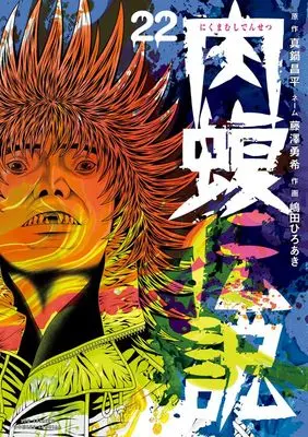 Manga Yamikin Ushijima-kun Gaiden Nikumamushi Densetsu vol.22 (闇金ウシジマくん外伝 肉蝮伝説 (22))  / Fujisawa Yuki & Shimada Hiroaki