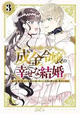 Manga Narikin Reijou no Shiawase na Kekkon - Kane no Mouja to Nonoshirareta Reijou wa Chichioya ni Urarete Henkyou no Buta Koushaku to Shiawase ni naru vol.3 (成金令嬢の幸せな結婚~金の亡者と罵られた令嬢は父親に売られて辺境の豚公爵と幸せになる~(3) (KCx))  / Ouka Mai & Nekosu Kiyo