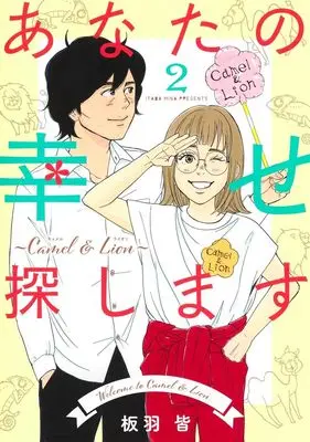 Manga Anata no Shiawase Sagashimasu: Camel & Lion vol.2 (あなたの幸せ探します ~Camel & Lion~ 2 (オフィスユーコミックス))  / Itaba Mina