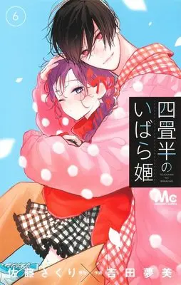 Manga Yojouhan no Ibara Hime vol.6 (四畳半のいばら姫 6 (マーガレットコミックス))  / Yoshida Mutsumi