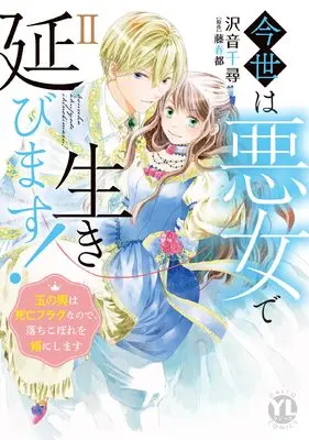 Manga Konse wa Akujo de Ikinobimasu - Tamanokoshi wa Shibou Flag Nano de, Ochikobore wo Muko ni Shimasu vol.2 (今世は悪女で生き延びます II: 玉の輿は死亡フラグなので、落ちこぼれを婿にします (DaitoComics))  / Sawane Chihiro