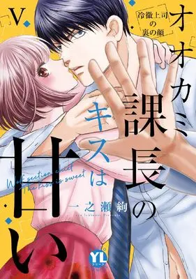 Manga Ookami Kachou no Kiss wa Amai (オオカミ課長のキスは甘い V: 冷徹上司の裏の顔 (DaitoComics))  / Ichinose Aya