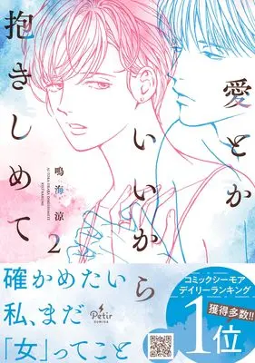 Manga Ai Toka Ii kara Dakishimete vol.72 (愛とかいいから抱きしめて 2 (プティルコミックス, CMPTR72))  / Narumi Ryou