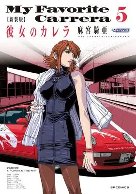 Manga My Favorite Carrera (Kanojo no Carrera) vol.5 (新装版 彼女のカレラ (5巻) (SPコミックス リイドカフェコミックス))  / Asamiya Kia