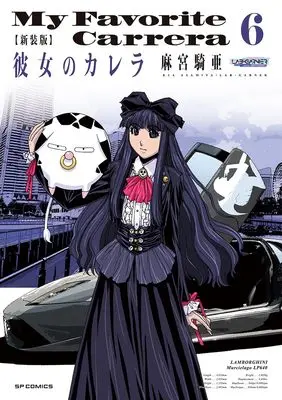 Manga My Favorite Carrera (Kanojo no Carrera) vol.6 (新装版 彼女のカレラ (6巻) (SPコミックス リイドカフェコミックス))  / Asamiya Kia