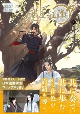 Manga Mo Dao Zu Shi vol.3 (魔道祖師(3))  / 落地成球