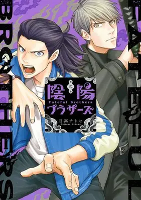 Manga Complete Set Onmyou Brothers (Vol.1-2) (陰陽ブラザーズ)  / Hidaka Chitose