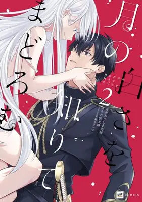 Manga Set Tsuki no Shirosa wo Shirite Madoromu (Vol.1-2) (月の白さを知りてまどろむ)  / Orishima Mishiro