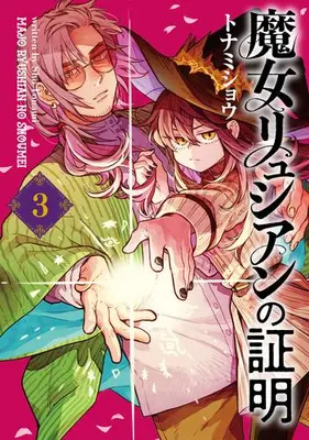 Manga Complete Set Majo Ryushian no Shoumei (Vol.1-3) (魔女リュシアンの証明)  / Tonamishou