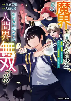 Manga Set Makai de Sodaterareta Shounen, Umarete Hajimete no Ningenkai de Musou Suru (Vol.1-5) (魔界で育てられた少年、生まれて初めての人間界で無双する〜魔界の常識で生きてたら、気付けば人類最強になっていた〜)  / Kuzu Shichio & 河原夏翔