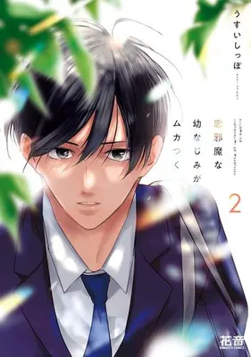 Manga Complete Set Koi Jamana Osananajimi ga Mukatsuku (Vol.1-2) (恋邪魔な幼なじみがムカつく)  / Usui Shippo (うすいしっぽ)