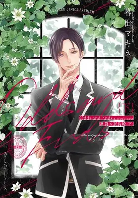 Manga Complete Set Odds and Ends (Vol.1-2) (Odds and Ends オッズ・アンド・エンズ 薬袋×奈良崎)  / Kureta Makine