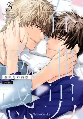 Manga Complete Set Shunmin Otoko no Yuuwaku (Vol.1-3) (春眠男の誘惑)  / Suzushiro
