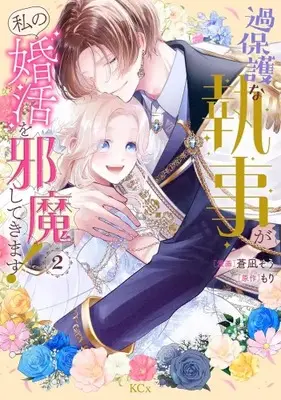 Manga Set Kahogo na Shitsuji ga Watashi no Konkatsu wo Jamashitekimasu! (Vol.1-2) (過保護な執事が私の婚活を邪魔してきます!)  / Aonagi Sou