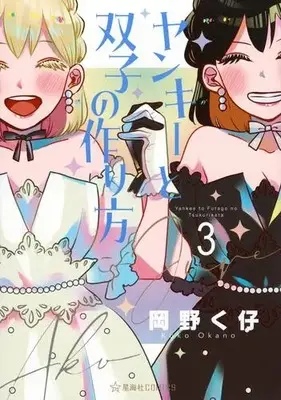 Manga Set Yankee to Futago no Tsukurikata (Vol.1-3) (ヤンキーと双子の作り方)  / Okano Kuko