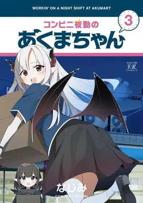 Manga Set Conveni Yakin no Akuma-chan (Vol.1-3) (コンビニ夜勤のあくまちゃん)  / なじみ