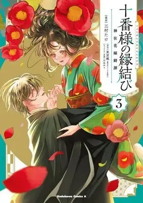Manga Set Juuban-sama no Enmusubi Kamiari Hanayome Kitan (Vol.1-3) (十番様の縁結び 神在花嫁綺譚)  / Mimura Take