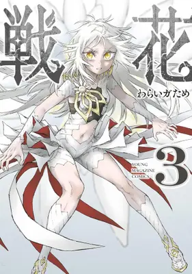 Manga Set Senka (Waraigatame) (Vol.1-3) (戦花)  / Waraigatame