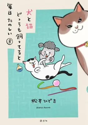 Manga Set Inu to Neko Docchi mo Katteru to Mainichi Tanoshii (Vol.1-8) (犬と猫どっちも飼ってると毎日たのしい)  / Matsumoto Hidekichi