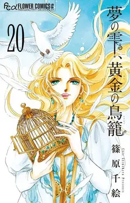 Manga Set Yume no Shizuku Kin no Torikago (Vol.1-20) (夢の雫、黄金の鳥籠)  / Shinohara Chie & 篠原 千絵