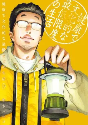 Manga Set Kenkou de Bunkateki na Saiteigendo no Seikatsu (Vol.1-13) (健康で文化的な最低限度の生活)  / Kashiwagi Haruko