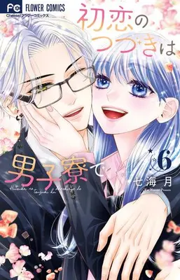 Manga Set Hatsukoi no Tsuzuki wa Danshiryou de (Vol.1-6) (初恋のつづきは男子寮で)  / Nanami Tsuki